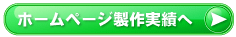 ホームページ製作実績へ