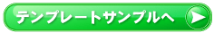 テンプレートサンプルへ