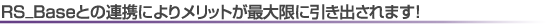 RS_Baseとの連携は必要不可欠です!