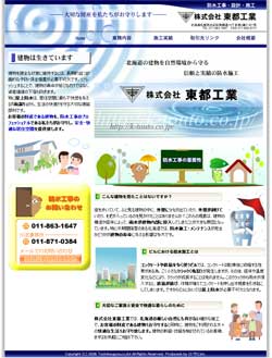 株式会社東都工業 様 ホームページ