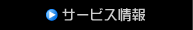 �T�[�r�X���