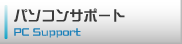 �p�\�R���T�|�[�g