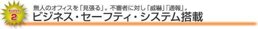 ビジネス・セーフティ・システム搭載